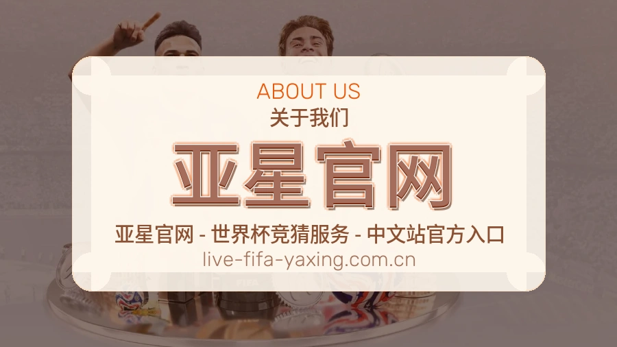 亚星官网赛事与资讯服务