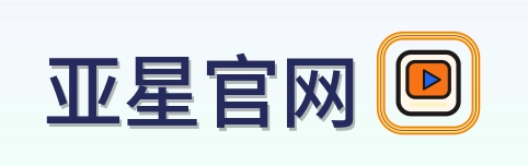 亚星官网 Logo